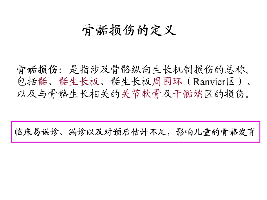 儿童骨骺损伤影像诊断.ppt_第2页