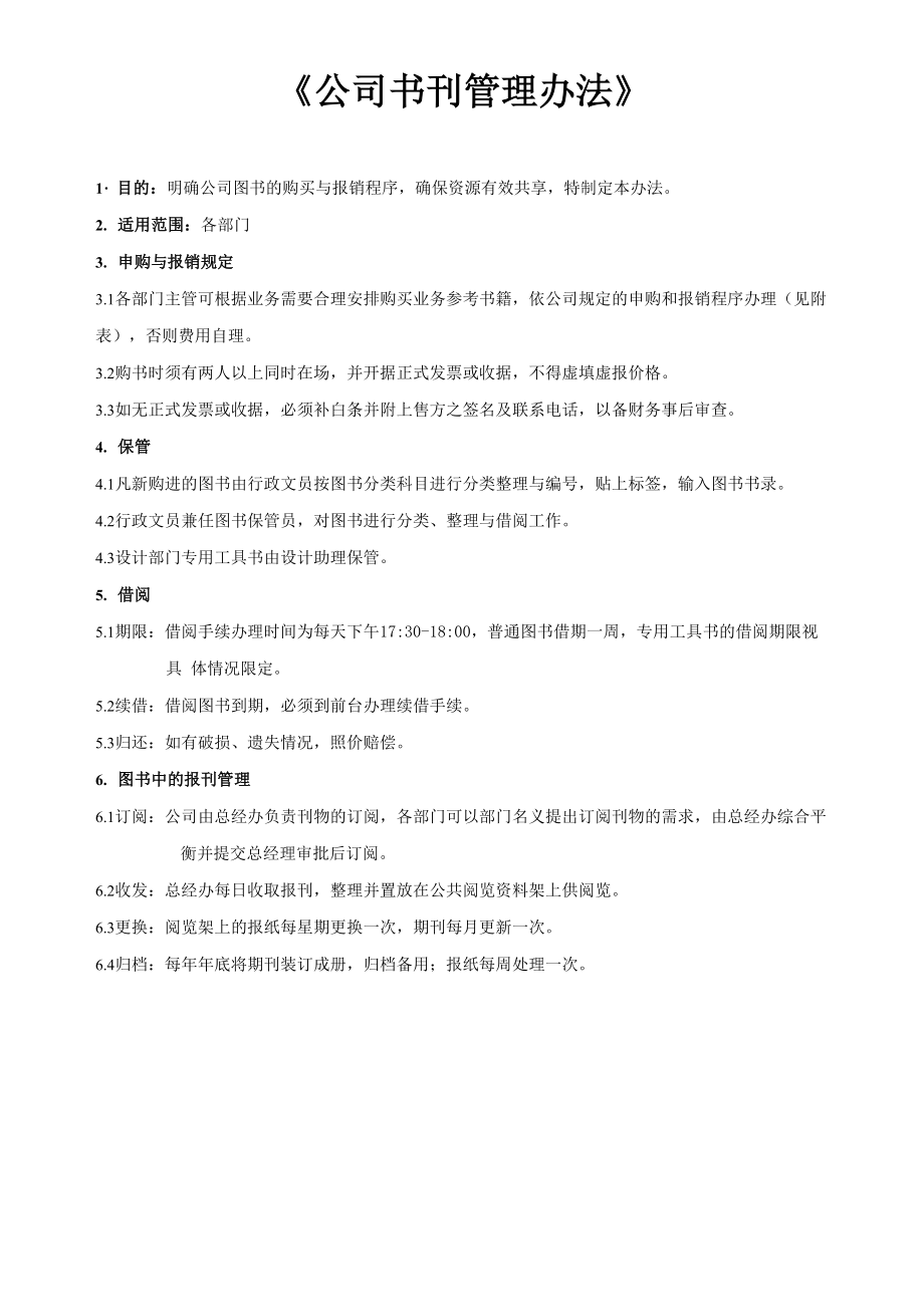 公司管理制度及运作程序.docx_第3页