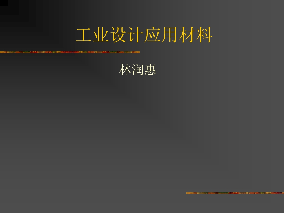 工业设计应用材.PPT_第1页