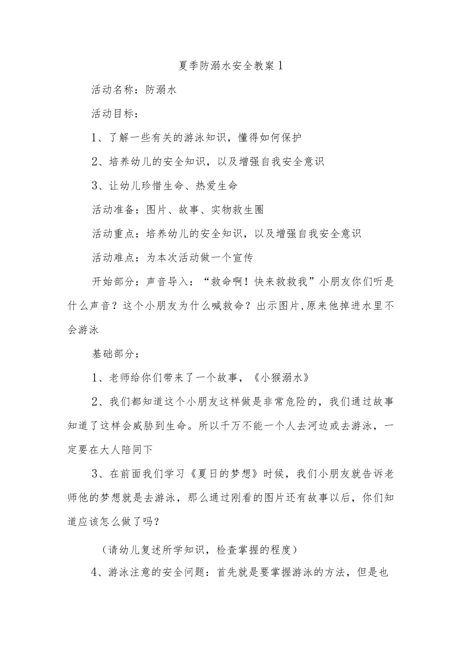 夏季防溺水安全教案汇编10篇.docx_第1页