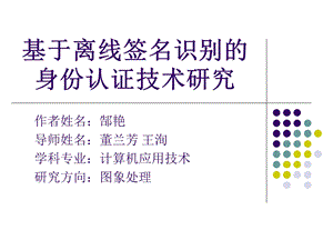 基于离线签名识别的身份认证技术研究.ppt