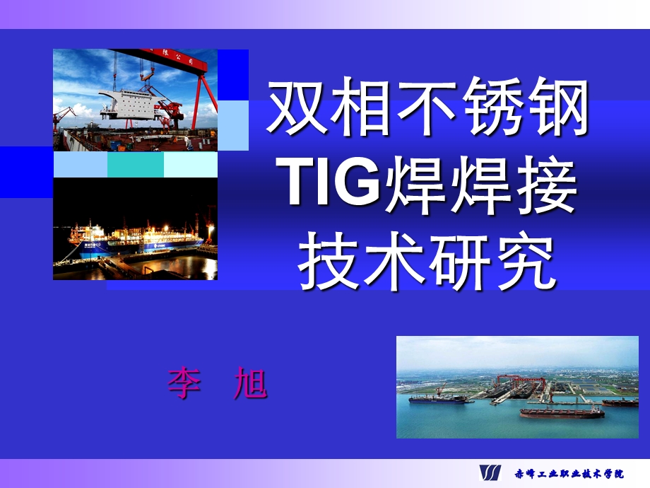 双相不锈钢TIG焊焊接技术研究.ppt_第1页