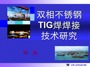 双相不锈钢TIG焊焊接技术研究.ppt