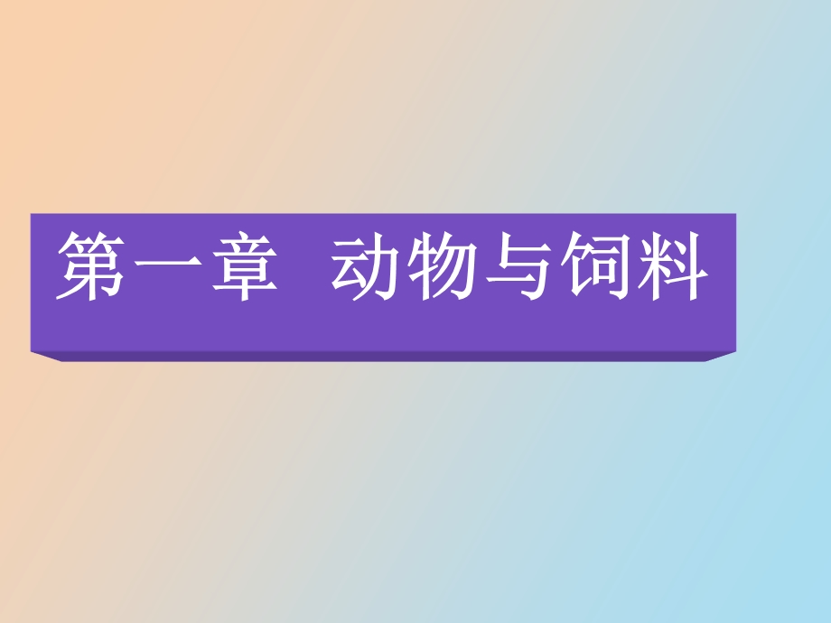 动物与饲料的化学组成改.ppt_第1页