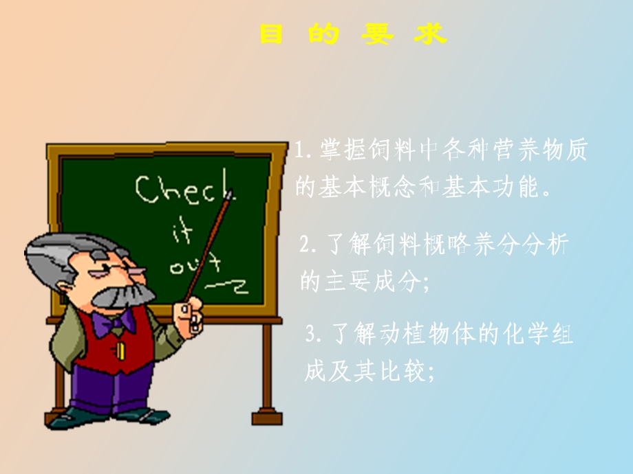 动物与饲料的化学组成改.ppt_第2页