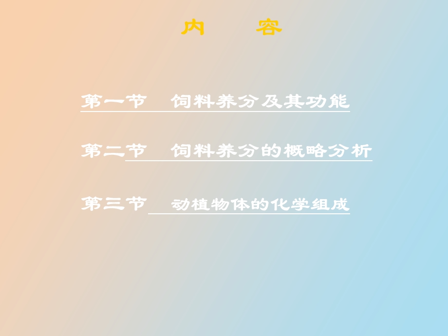 动物与饲料的化学组成改.ppt_第3页