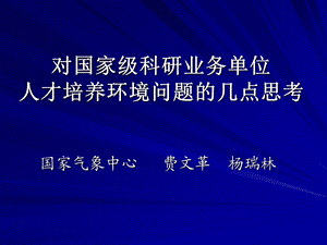 对国家级科研业务单位.ppt