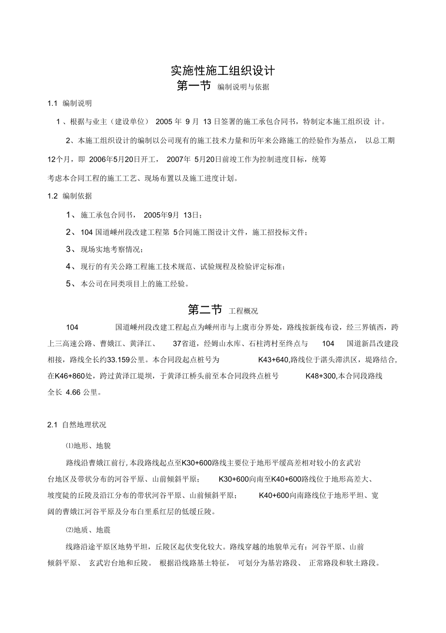 实施性施工组织设计(同名1220).docx_第1页