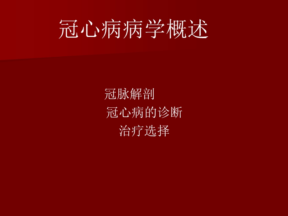 冠心病介入治疗方法概述.ppt_第1页