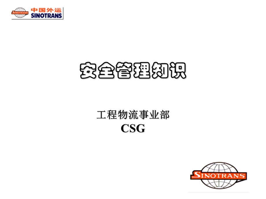 安全管理知识CSG.ppt_第1页