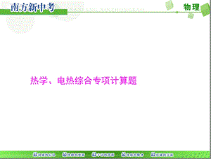 初中物理电热计算题专题(含答案).ppt