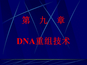 分子生物学第九章DNA重组技术.ppt