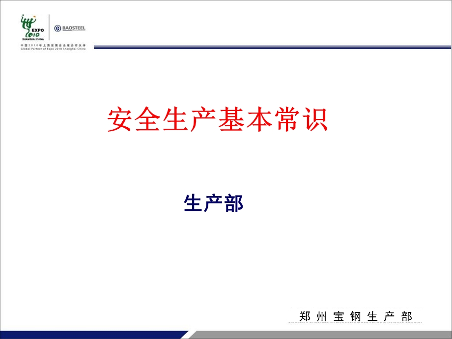 安全生产基本常识.ppt_第1页