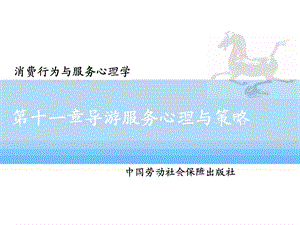 导游服务心理与策略.ppt