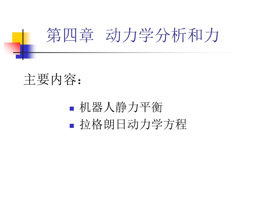 器人技术第四章动力学分析和力.ppt_第1页