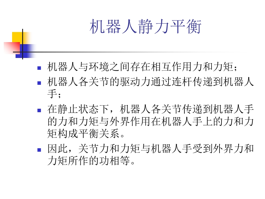 器人技术第四章动力学分析和力.ppt_第2页