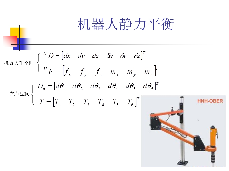 器人技术第四章动力学分析和力.ppt_第3页