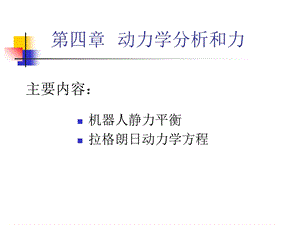 器人技术第四章动力学分析和力.ppt