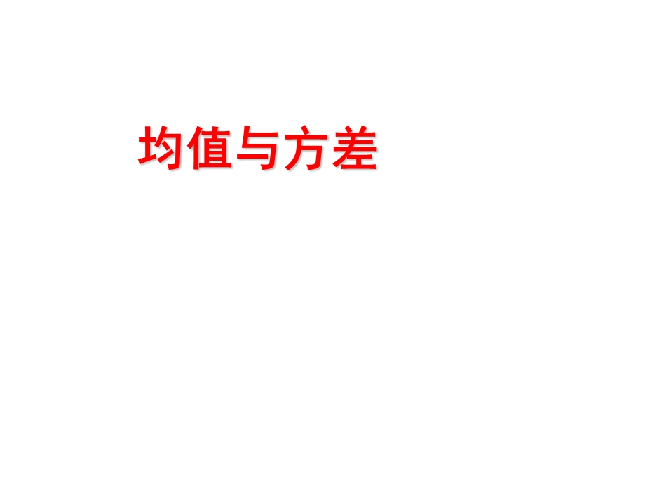 均值与方差、正态分布.ppt_第1页