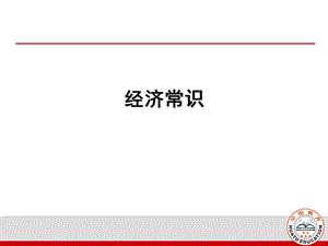 公共基础经济科技.ppt