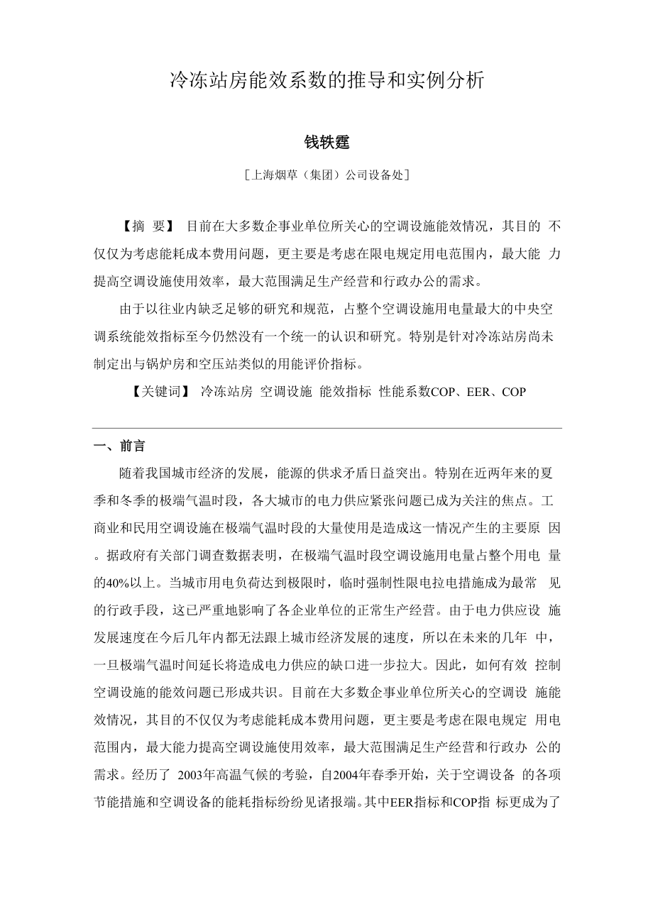 冷冻站房能效系数分析.docx_第1页