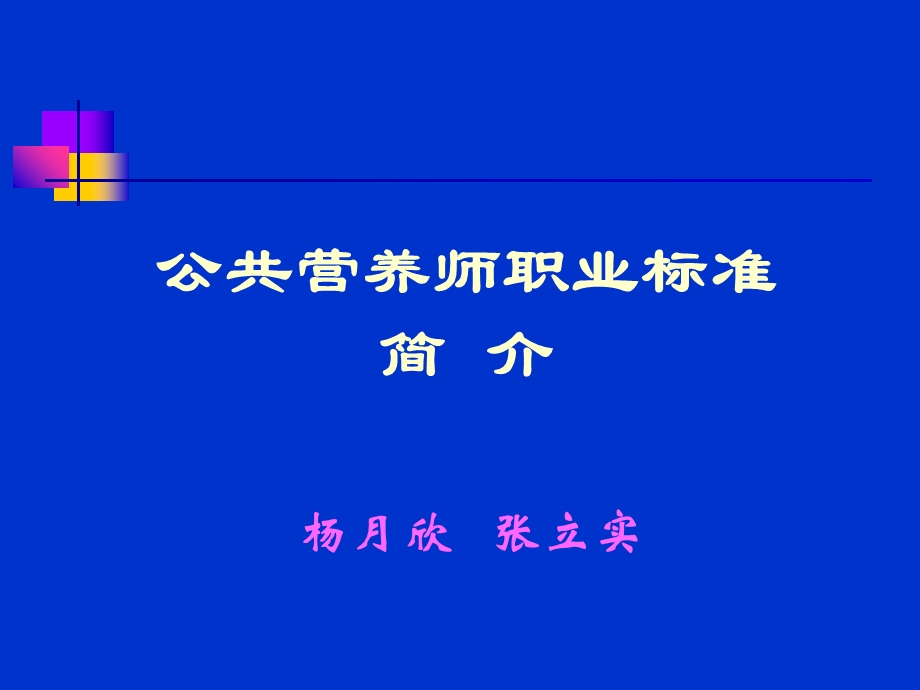 公共营养师职业标准简介.ppt_第1页