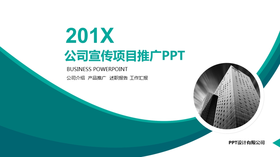 公司宣传项目推广PPT.ppt_第1页