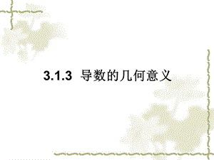 导数的几何意义(107).ppt