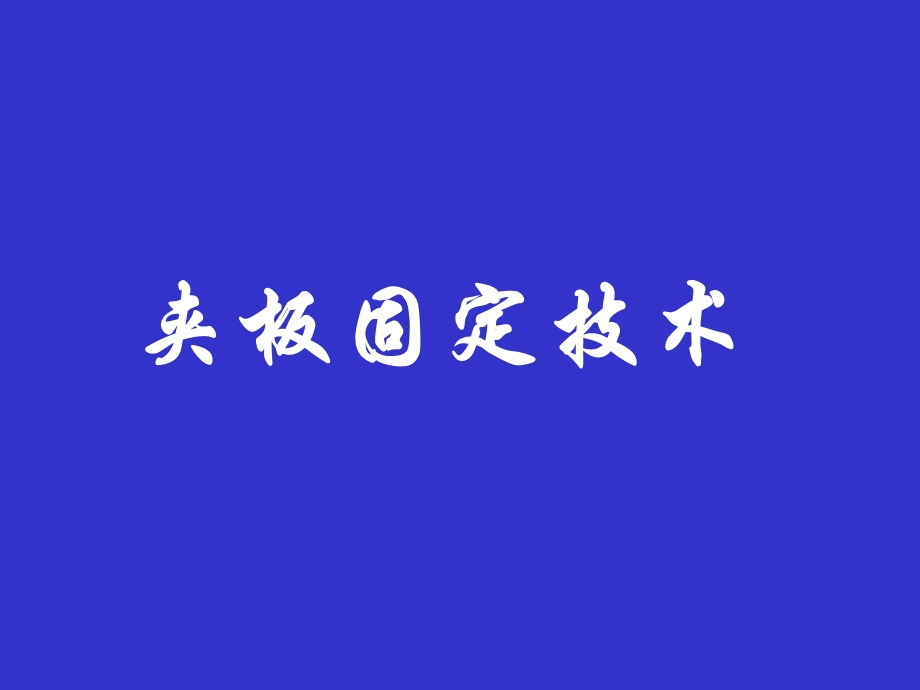 夹板固定技术教学系列.ppt_第1页