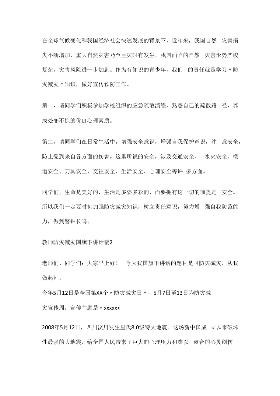 教师防灾减灾国旗下讲话稿.docx_第2页