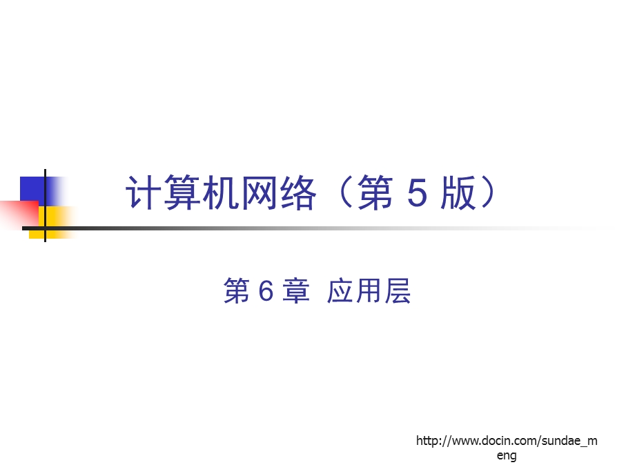 【大学课件】计算机网络 应用层.ppt_第1页