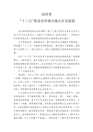 高培勇“十三五”税务改革难点痛点在直接税.docx