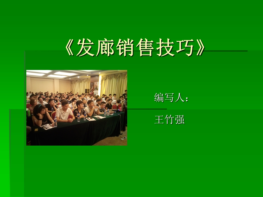 发廊销售技巧和方案.ppt_第1页