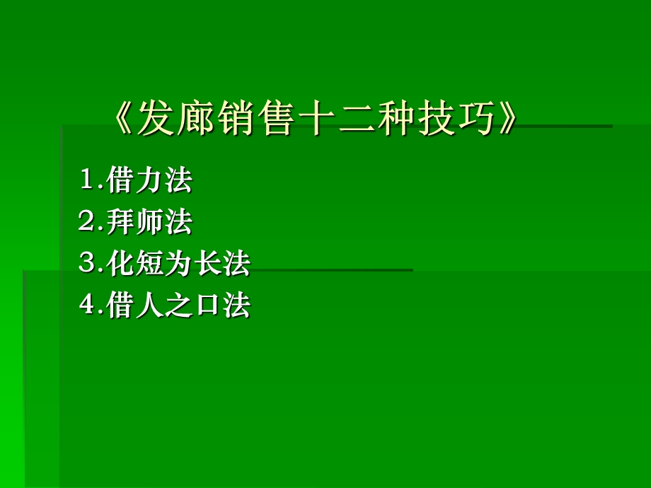 发廊销售技巧和方案.ppt_第3页