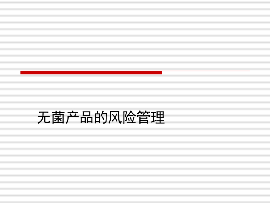 复件无菌产品的风险管理.ppt_第1页