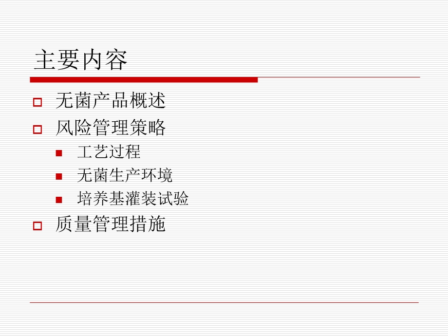 复件无菌产品的风险管理.ppt_第2页