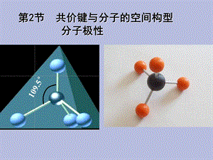 共价键与分子的空间构型.ppt