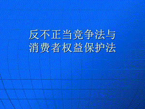 反不正当竞争法与.ppt