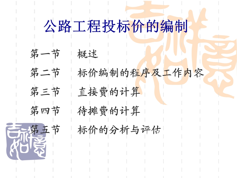 公路工程投标价的编制.ppt_第1页