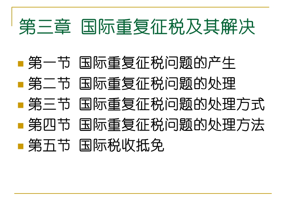 国际重复征税及其解决.ppt_第1页