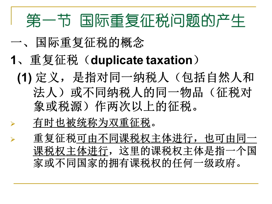 国际重复征税及其解决.ppt_第2页