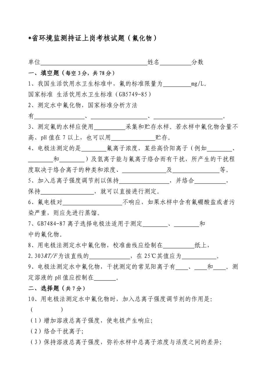 省环境监测上岗证考核题.doc_第1页