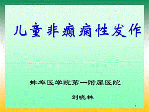 儿童非癫痫性发作.ppt