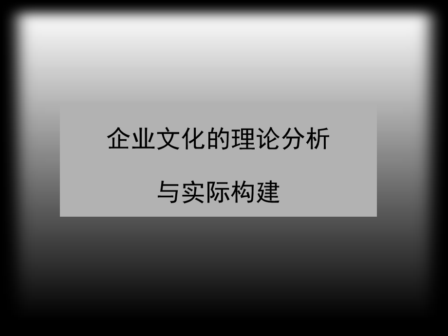 化的理论分析与实际构.ppt_第1页