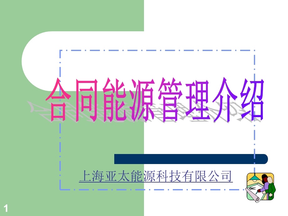 合同能源管理介绍.ppt_第1页