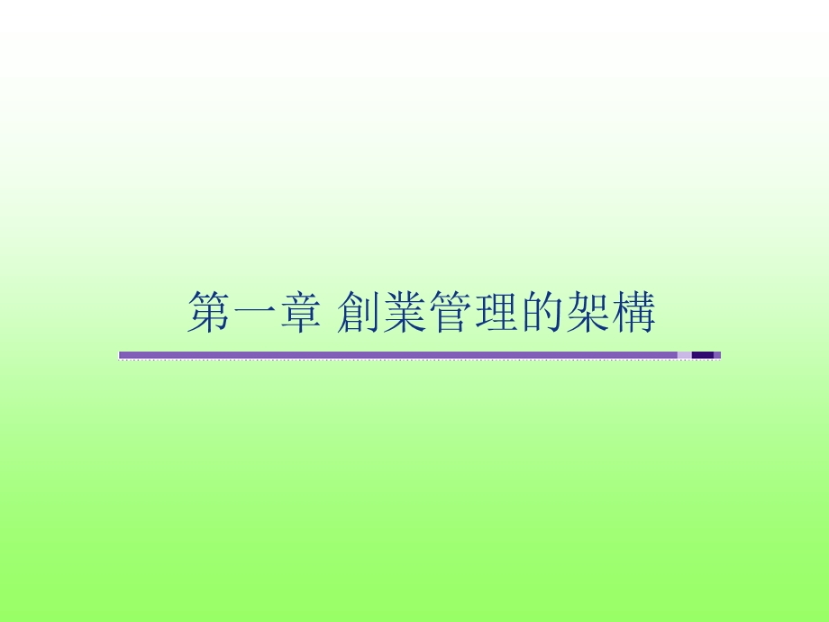 创业管理的架构.ppt_第1页