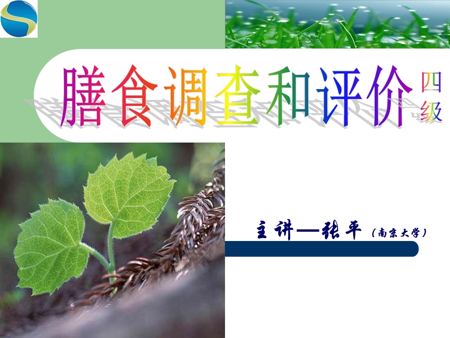 公共营养师第一章-膳食调查与评价(四级)-张平.ppt_第1页