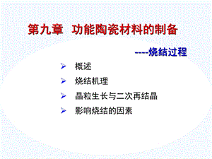 功能陶瓷材料的烧结.ppt