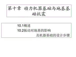 动力机器基础与地基基础抗震.ppt