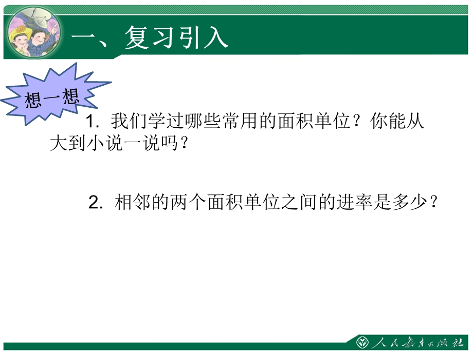 公顷和平方千米教学课件第1课时认识公顷.ppt_第2页